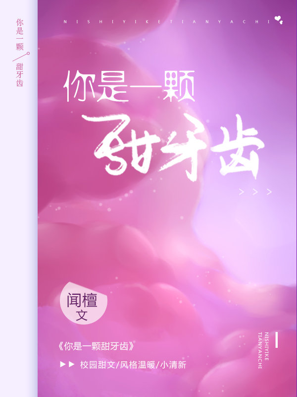 你是一颗甜牙齿