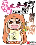 干物妹也要当漫画家