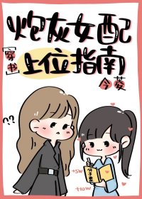 炮灰女配上位指南[穿书]