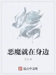 恶魔就在身边