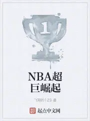 NBA超巨崛起