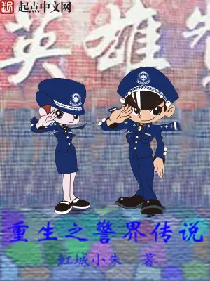 重生之警界传说