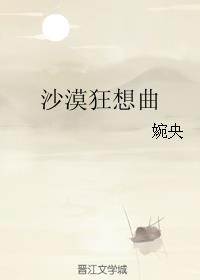 沙漠狂想曲