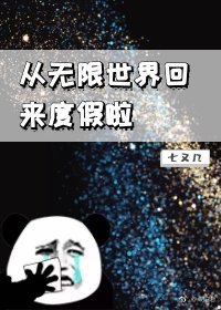 [综]从无限世界出来的我决定度假