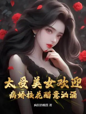 太受美女欢迎，病娇校花醋意汹涌