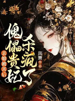 亲娘被害后，傀儡贵妃杀疯了