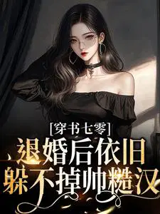 穿书七零：退婚后依旧躲不掉帅糙汉