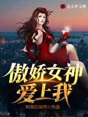 傲娇女神爱上我陆川楚梦瑶