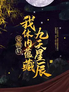 觉醒后，我体内蕴藏九天星辰龙尘楚瑶