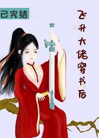 飞升大佬穿书后(快穿)