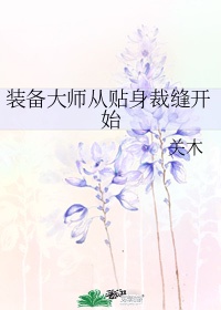 装备大师从贴身裁缝开始